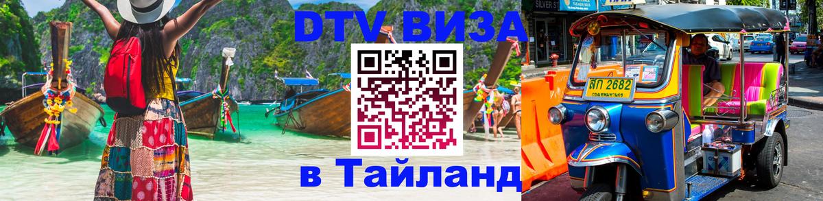 Как сделать DTV визу в Тайланд 