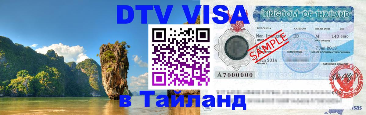 Цены на DTV визу в Таиланд — пакеты услуг, достаточно даже паспорта - 03.10.2025 