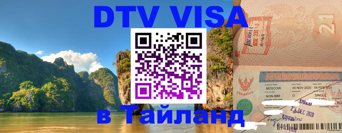 ДТВ виза в Таиланд 